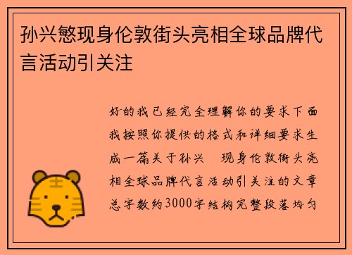 孙兴慜现身伦敦街头亮相全球品牌代言活动引关注