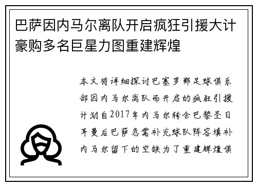 巴萨因内马尔离队开启疯狂引援大计豪购多名巨星力图重建辉煌