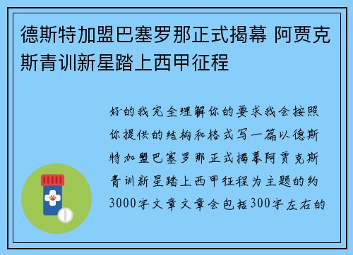 德斯特加盟巴塞罗那正式揭幕 阿贾克斯青训新星踏上西甲征程