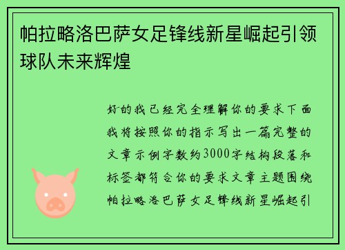帕拉略洛巴萨女足锋线新星崛起引领球队未来辉煌
