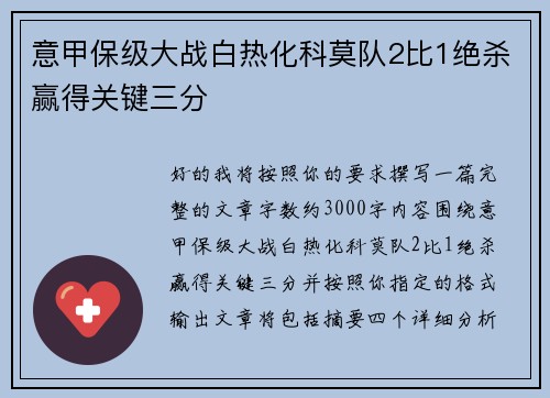 意甲保级大战白热化科莫队2比1绝杀赢得关键三分