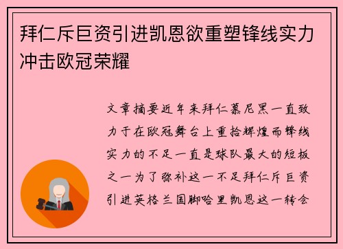 拜仁斥巨资引进凯恩欲重塑锋线实力冲击欧冠荣耀