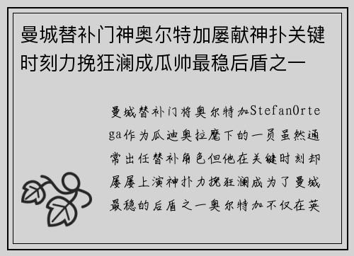 曼城替补门神奥尔特加屡献神扑关键时刻力挽狂澜成瓜帅最稳后盾之一