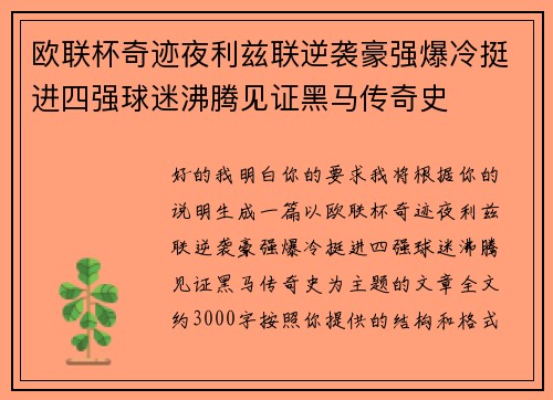 欧联杯奇迹夜利兹联逆袭豪强爆冷挺进四强球迷沸腾见证黑马传奇史