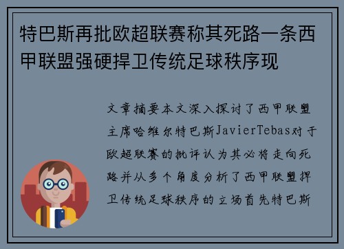 特巴斯再批欧超联赛称其死路一条西甲联盟强硬捍卫传统足球秩序现