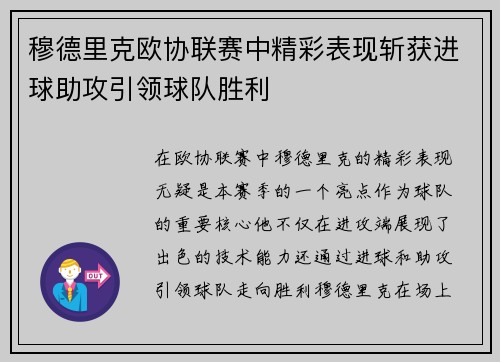 穆德里克欧协联赛中精彩表现斩获进球助攻引领球队胜利