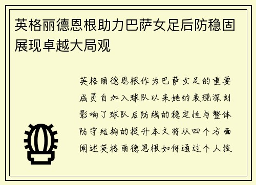 英格丽德恩根助力巴萨女足后防稳固展现卓越大局观