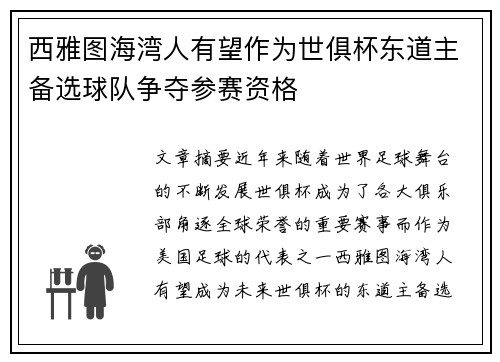 西雅图海湾人有望作为世俱杯东道主备选球队争夺参赛资格