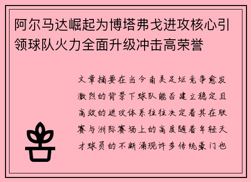 阿尔马达崛起为博塔弗戈进攻核心引领球队火力全面升级冲击高荣誉